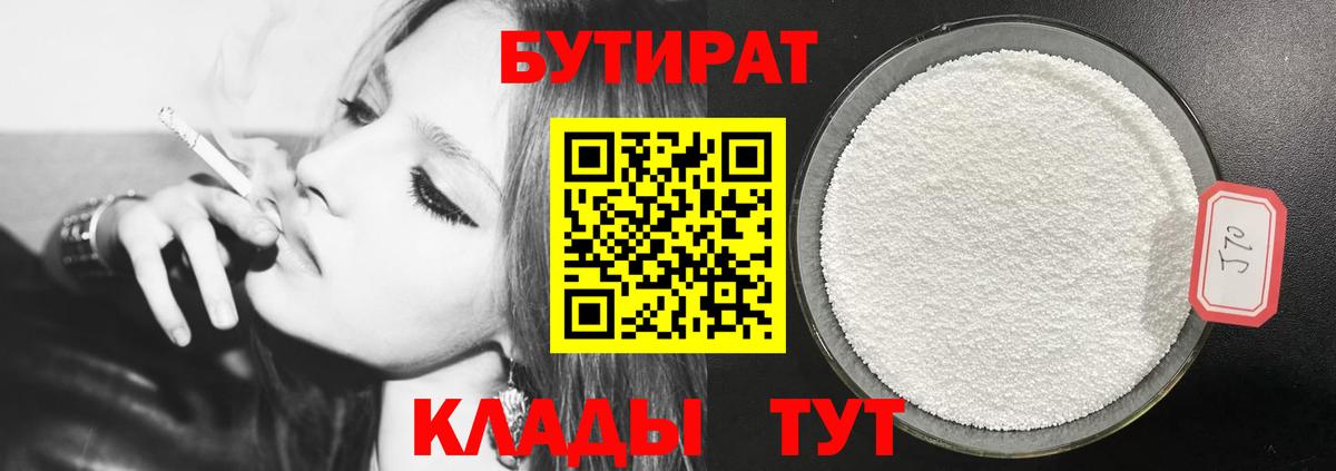 Бутират Butirat Нефтекамск
